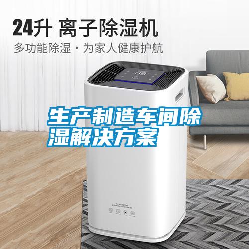 生产制造车间除湿水蜜桃入口网页污