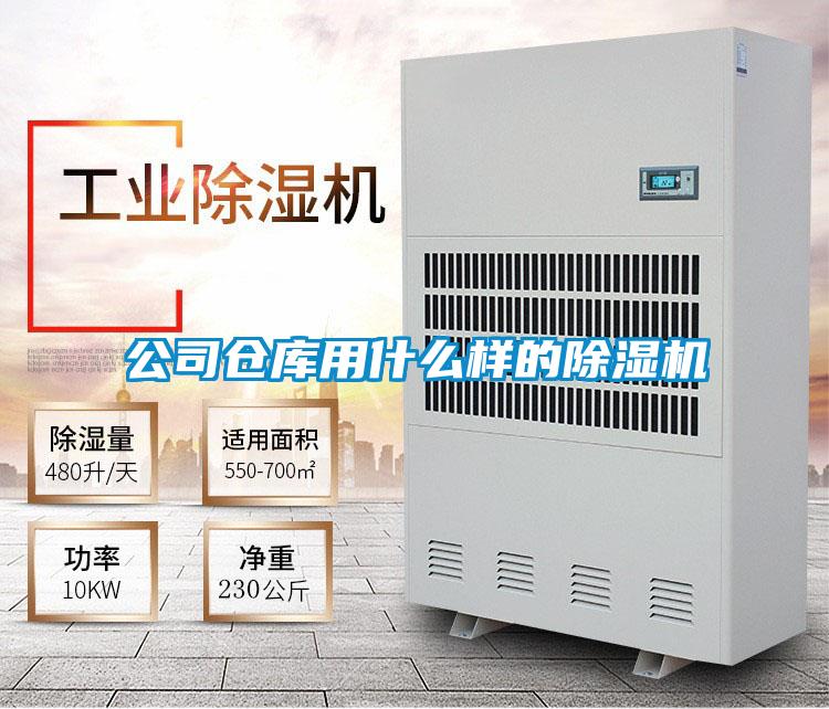 公司仓库用什么样的精品一区二区三区水蜜桃