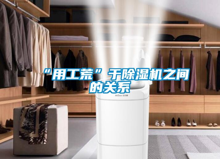 “用工荒”于精品一区二区三区水蜜桃之间的关系