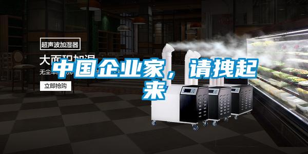 中国企业家，请拽起来