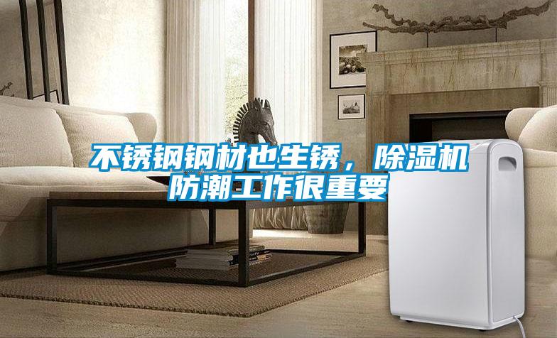 不锈钢钢材也生锈，精品一区二区三区水蜜桃防潮工作很重要