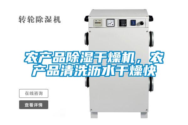 农产品除湿干燥机，农产品清洗沥水干燥快
