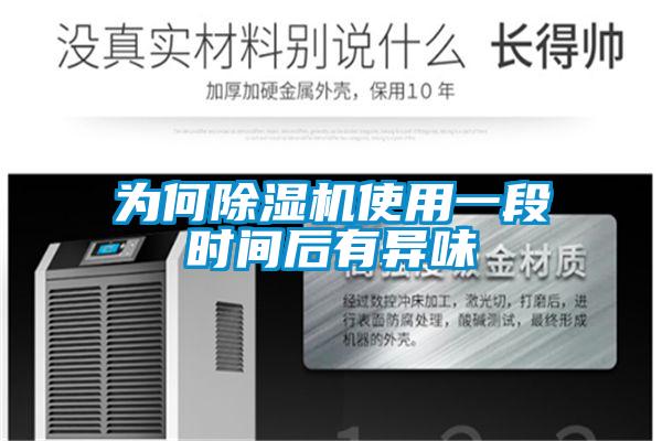 为何精品一区二区三区水蜜桃使用一段时间后有异味