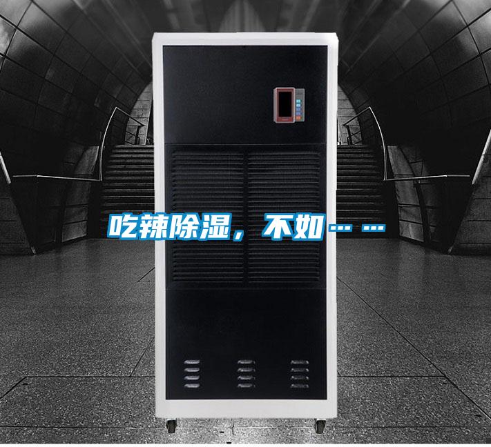 吃辣除湿，不如……