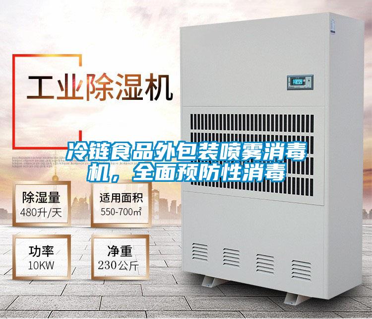 冷链食品外包装喷雾消毒机，全面预防性消毒