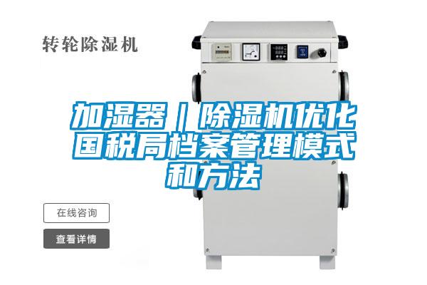 加湿器｜精品一区二区三区水蜜桃优化国税局档案管理模式和方法