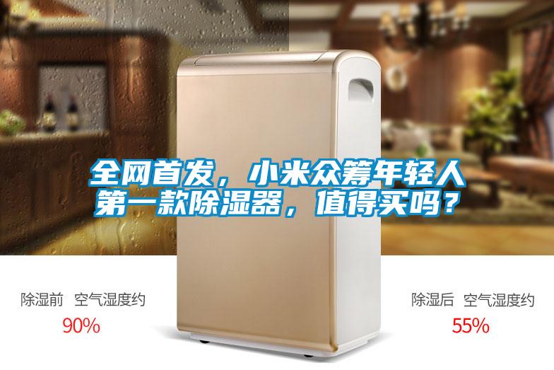 全网首发，小米众筹年轻人第一款除湿器，值得买吗？