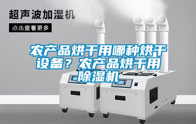 农产品烘干用哪种烘干设备？农产品烘干用精品一区二区三区水蜜桃