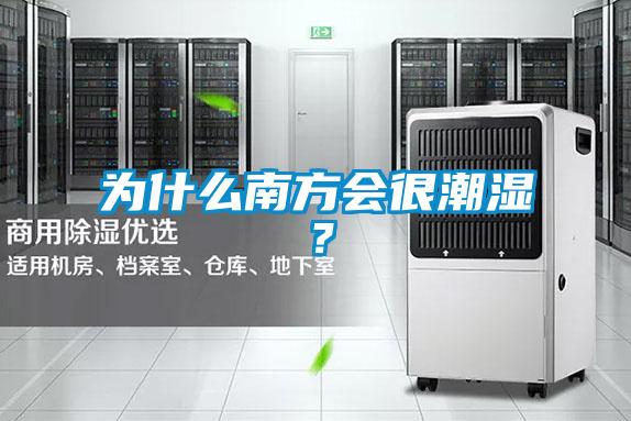 为什么南方会很潮湿？