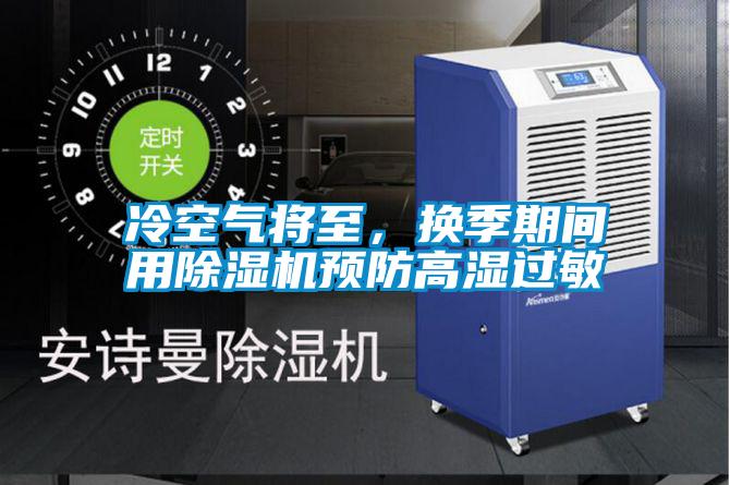 冷空气将至，换季期间用精品一区二区三区水蜜桃预防高湿过敏