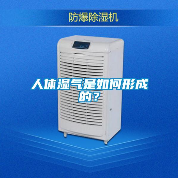 人体湿气是如何形成的？