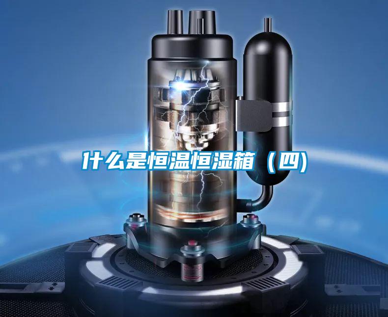 什么是恒温恒湿箱(四)