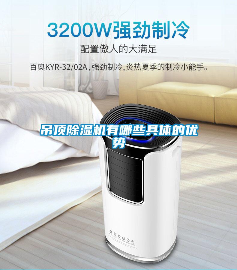 吊顶精品一区二区三区水蜜桃有哪些具体的优势