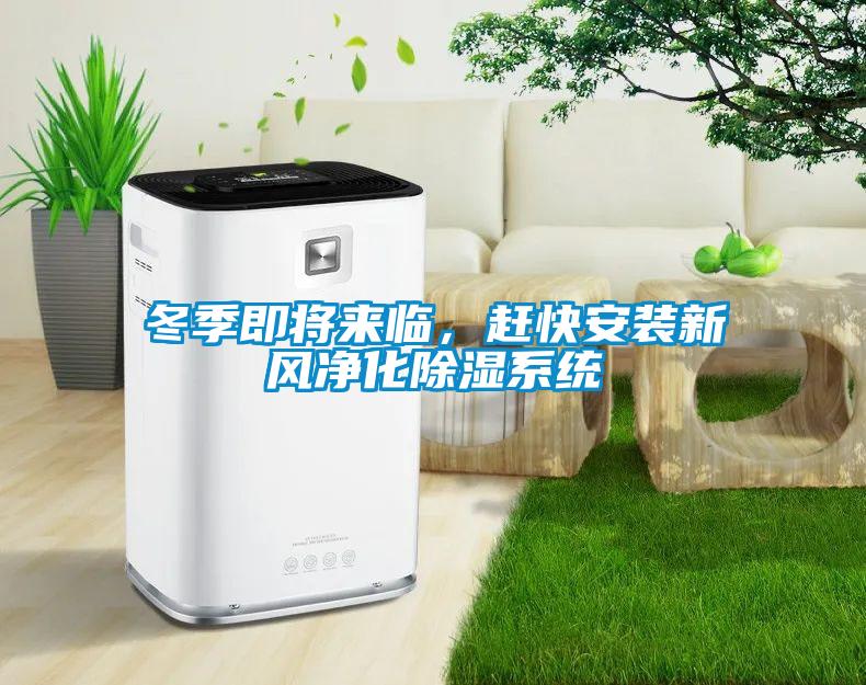冬季即将来临，赶快安装新风净化除湿系统