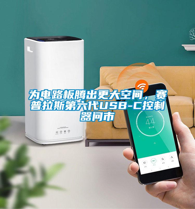 为电路板腾出更大空间，赛普拉斯第六代USB-C控制器问市