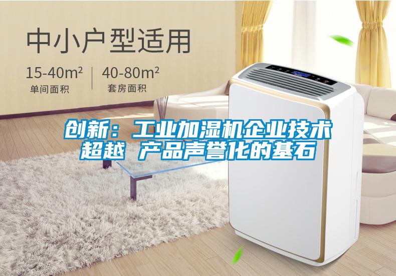 创新：工业加湿机企业技术超越 产品声誉化的基石