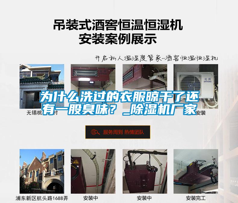 为什么洗过的衣服晾干了还有一股臭味？_精品一区二区三区水蜜桃厂家