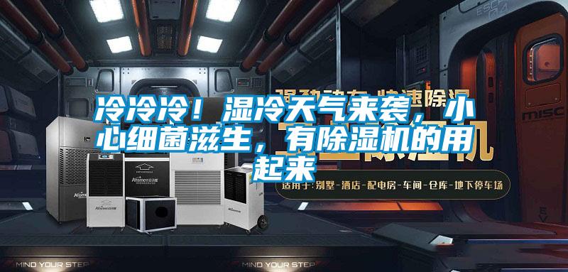 冷冷冷！湿冷天气来袭，小心细菌滋生，有精品一区二区三区水蜜桃的用起来