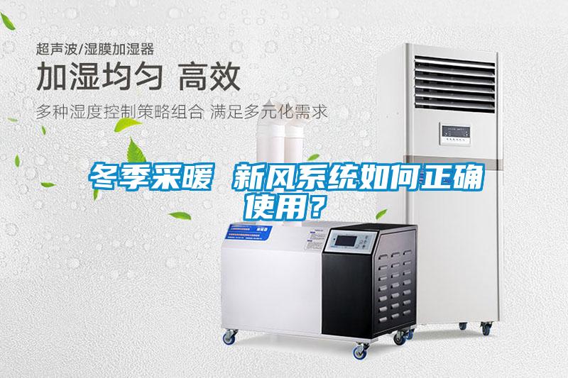 冬季采暖 新风系统如何正确使用？