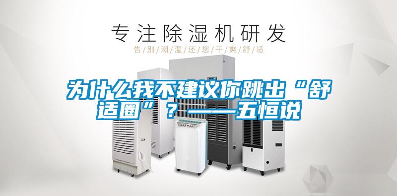 为什么我不建议你跳出“舒适圈”？——五恒说