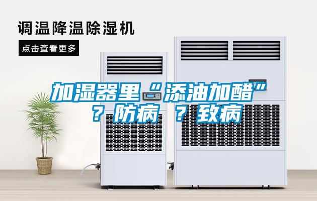 加湿器里“添油加醋” ？防病 ？致病