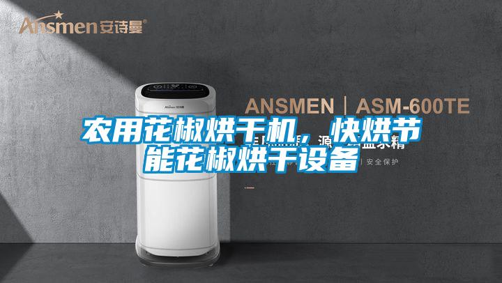 农用花椒烘干机，快烘节能花椒烘干设备