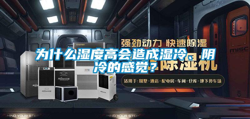 为什么湿度高会造成湿冷、阴冷的感觉？