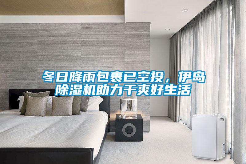 冬日降雨包裹已空投，伊岛精品一区二区三区水蜜桃助力干爽好生活