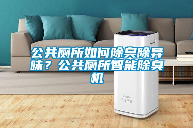 公共厕所如何除臭除异味？公共厕所智能除臭机