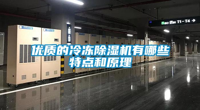 优质的冷冻精品一区二区三区水蜜桃有哪些特点和原理