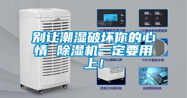 别让潮湿破坏你的心情 精品一区二区三区水蜜桃一定要用上！