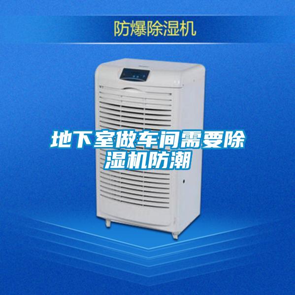 地下室做车间需要精品一区二区三区水蜜桃防潮