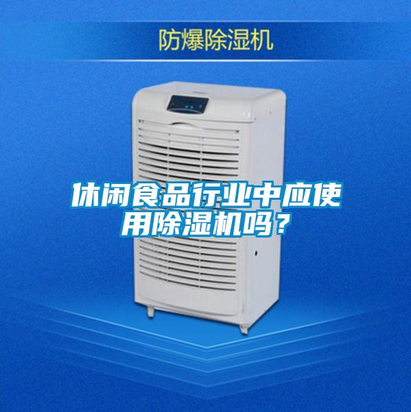 休闲食品行业中应使用精品一区二区三区水蜜桃吗？