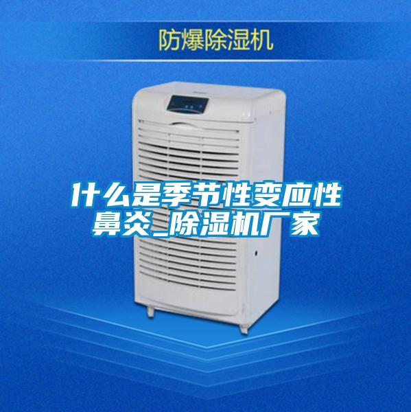 什么是季节性变应性鼻炎_精品一区二区三区水蜜桃厂家