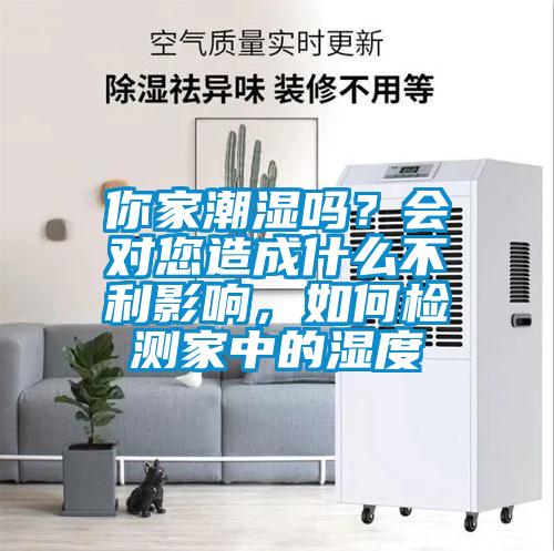 你家潮湿吗？会对您造成什么不利影响，如何检测家中的湿度
