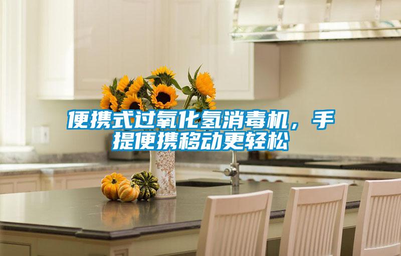 便携式过氧化氢消毒机，手提便携移动更轻松