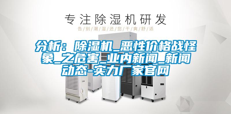 分析：精品一区二区三区水蜜桃_恶性价格战怪象_之危害_业内新闻_新闻动态-实力厂家官网