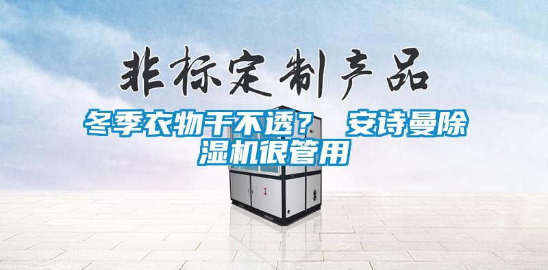 冬季衣物干不透？ 99精品久久久久久水蜜桃精品一区二区三区水蜜桃很管用