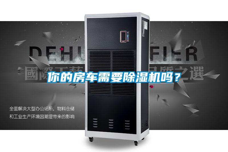 你的房车需要精品一区二区三区水蜜桃吗？