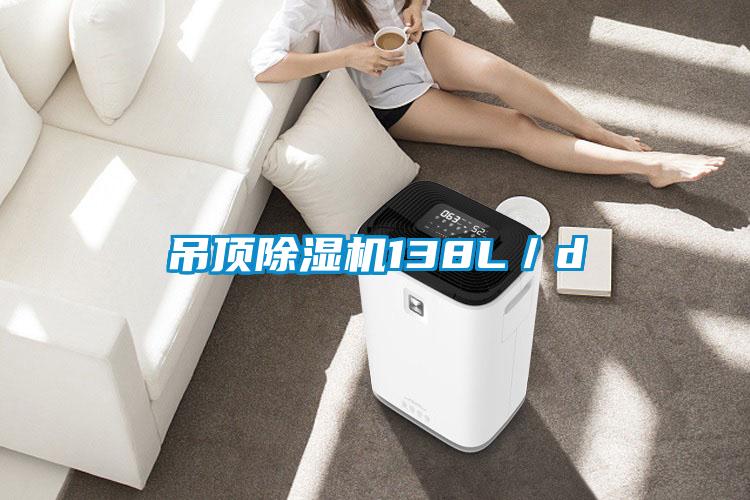 吊顶精品一区二区三区水蜜桃138L/d