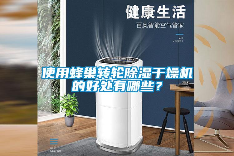 使用蜂巢转轮除湿干燥机的好处有哪些？