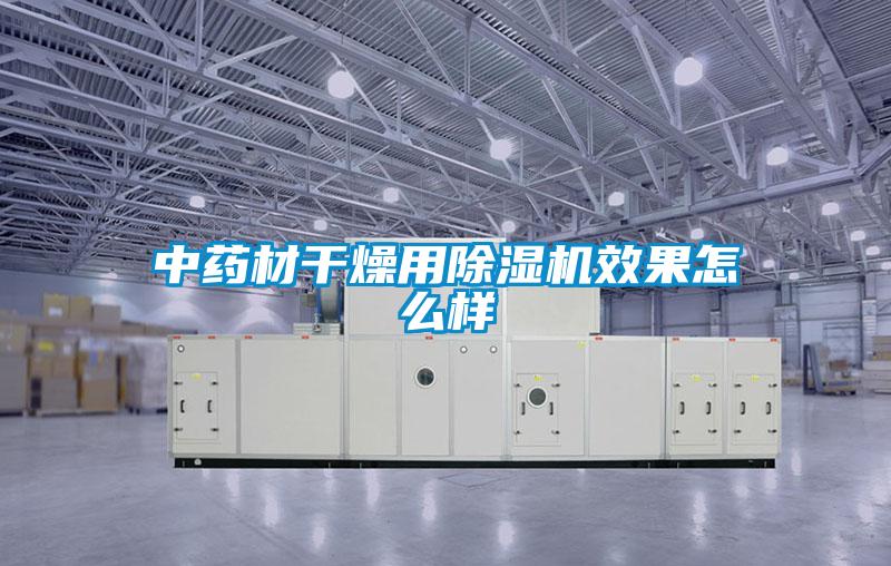 中药材干燥用精品一区二区三区水蜜桃效果怎么样