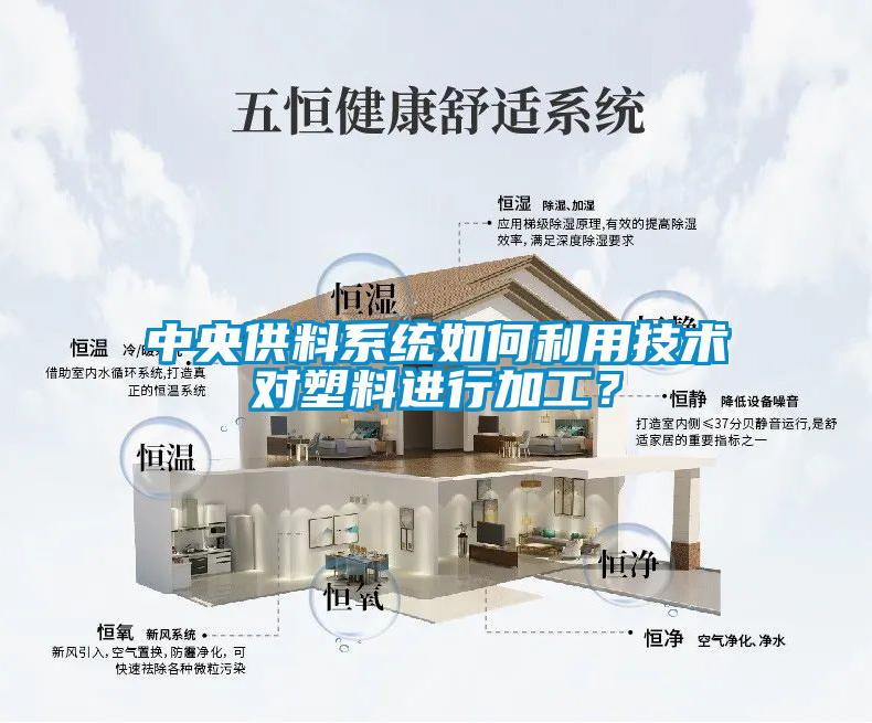 中央供料系统如何利用技术对塑料进行加工？