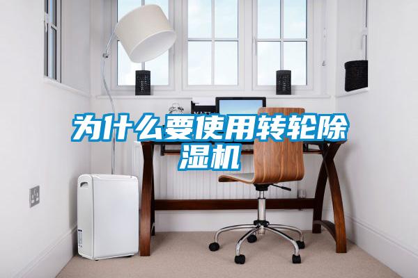 为什么要使用转轮精品一区二区三区水蜜桃