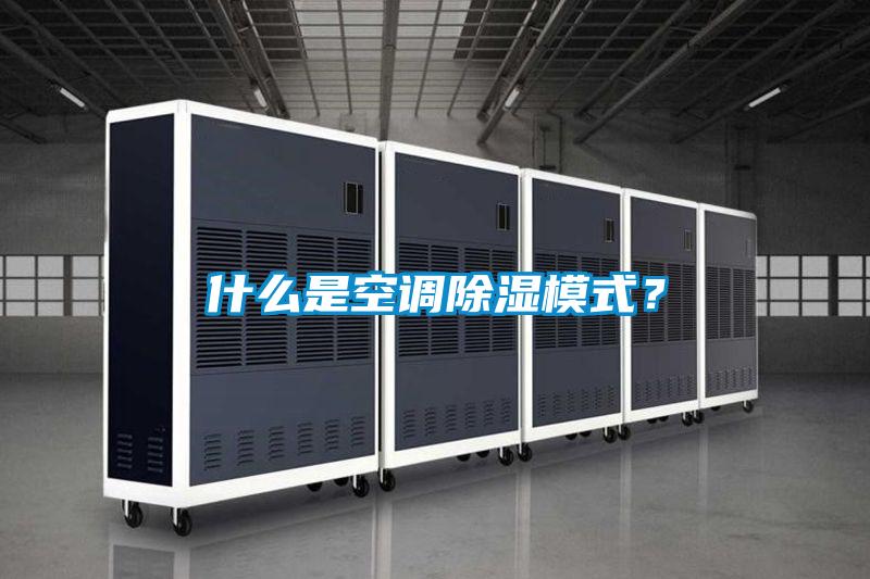 什么是空调除湿模式？
