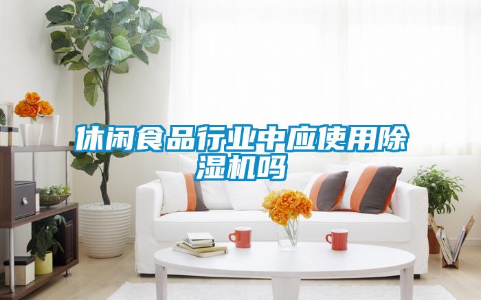 休闲食品行业中应使用精品一区二区三区水蜜桃吗