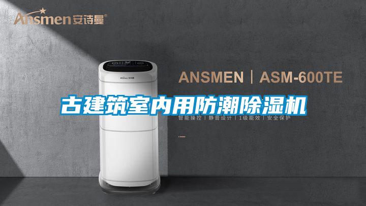 古建筑室内用防潮精品一区二区三区水蜜桃