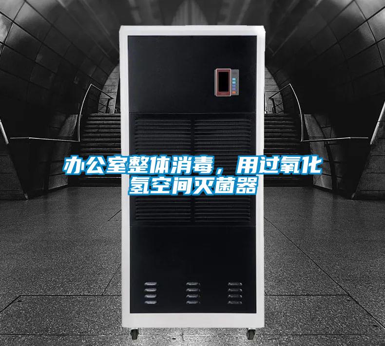 办公室整体消毒，用过氧化氢空间灭菌器