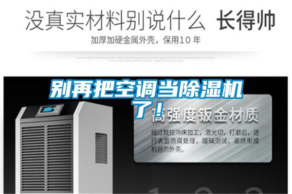 别再把空调当精品一区二区三区水蜜桃了！