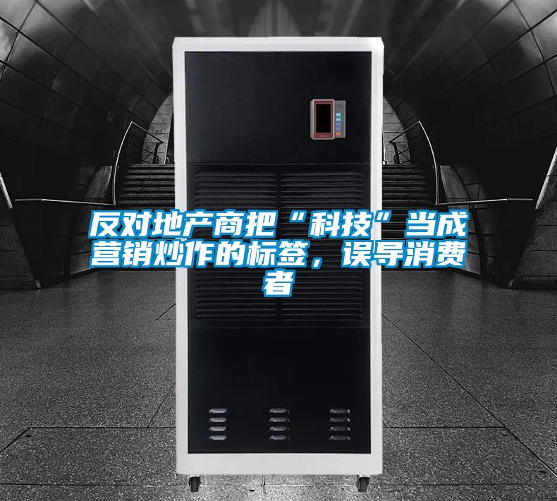 反对地产商把“科技”当成营销炒作的标签，误导消费者